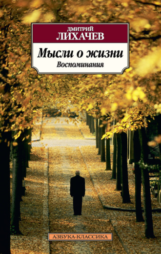 Дмитрий Лихачев, Мысли о жизни. Воспоминания